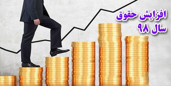  افزایش ۲۰ درصدی حقوق‌ها در سال‌۹۸ پلکانی است